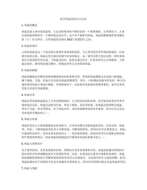 医学的温度知识点总结