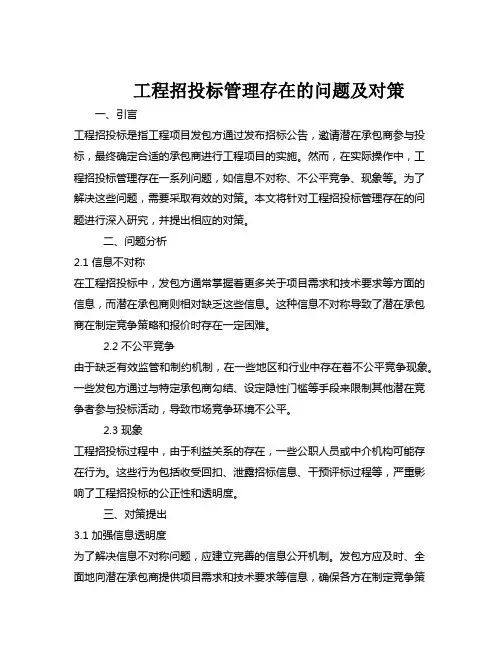 工程招投标管理存在的问题及对策