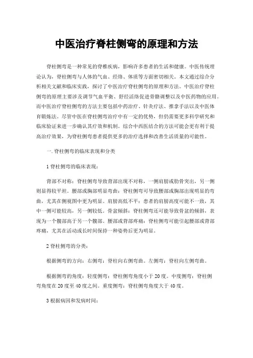 中医治疗脊柱侧弯的原理和方法