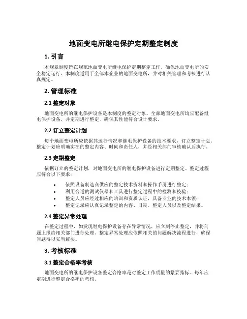 地面变电所继电保护定期整定制度