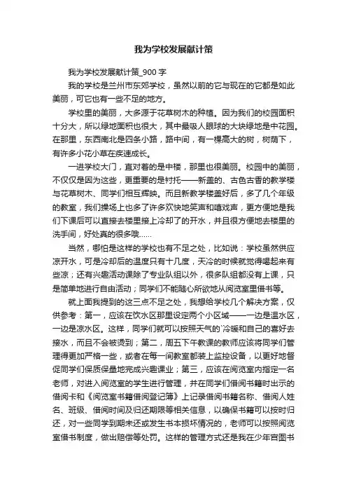 我为学校发展献计策