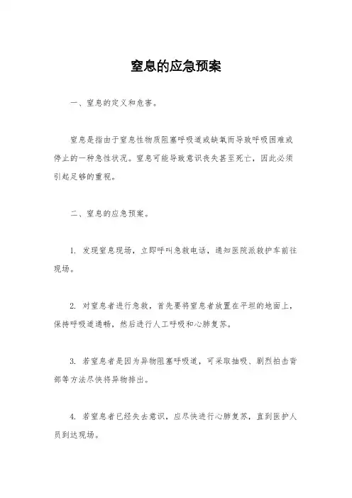 窒息的应急预案