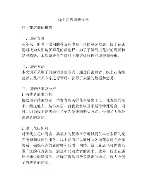 线上花店调研报告