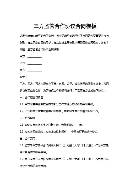 三方监管合作协议合同模板