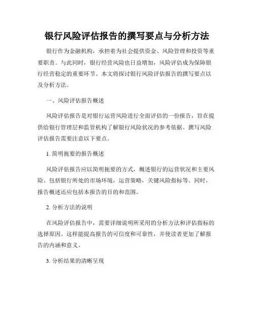 银行风险评估报告的撰写要点与分析方法