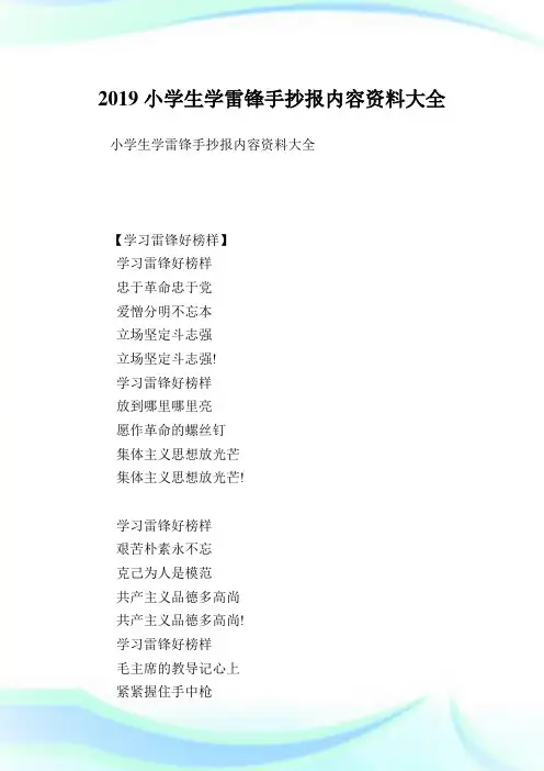 小学生学雷锋手抄报内容资料大全完整篇.doc