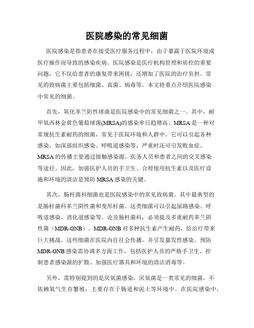 医院感染的常见细菌
