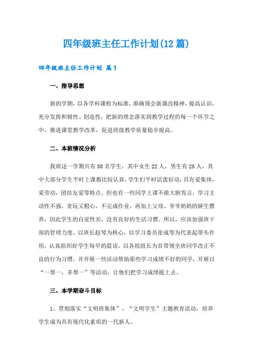 四年级班主任工作计划(12篇)