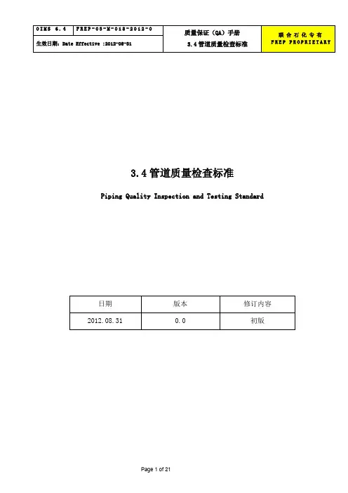 质量保证（qa）手册-3.4管道质量检查标准（frep-03-m-qad-038）