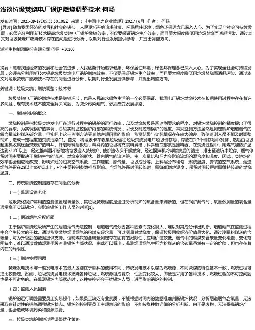 浅谈垃圾焚烧电厂锅炉燃烧调整技术何畅