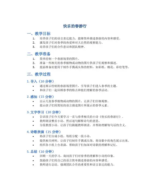 中班语言优秀教案及教学反思《快乐的春游行》