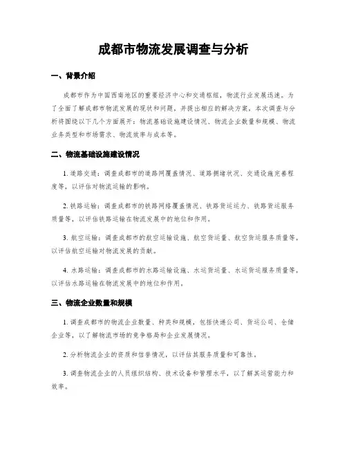 成都市物流发展调查与分析