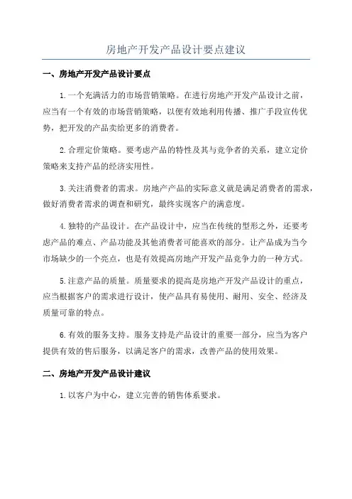 房地产开发产品设计要点建议