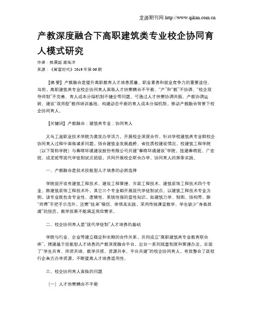 产教深度融合下高职建筑类专业校企协同育人模式研究