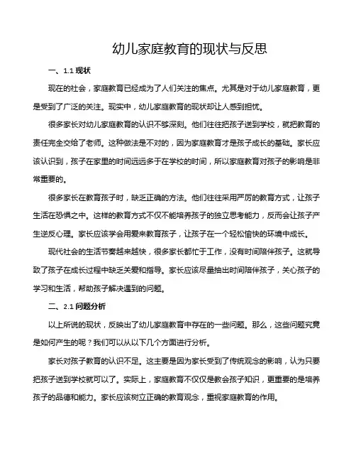 幼儿家庭教育的现状与反思