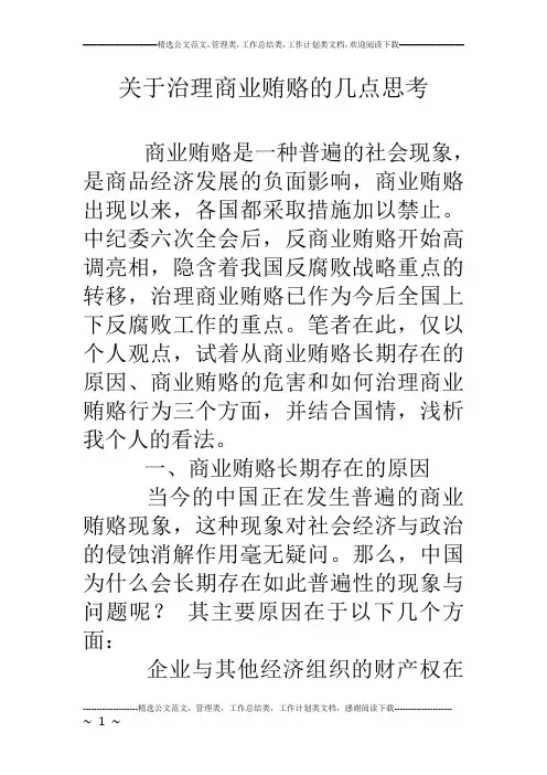 关于治理商业贿赂的几点思考