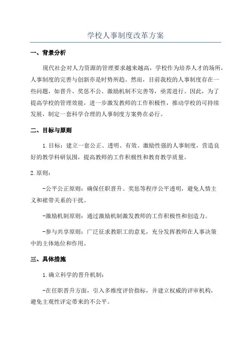 学校人事制度改革方案