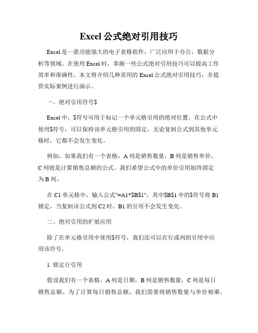 Excel公式绝对引用技巧