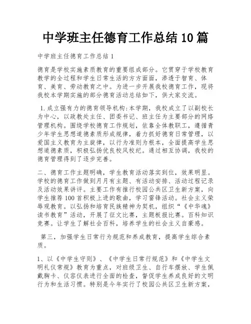 中学班主任德育工作总结10篇