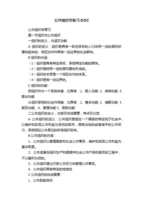 公共组织学复习DOC