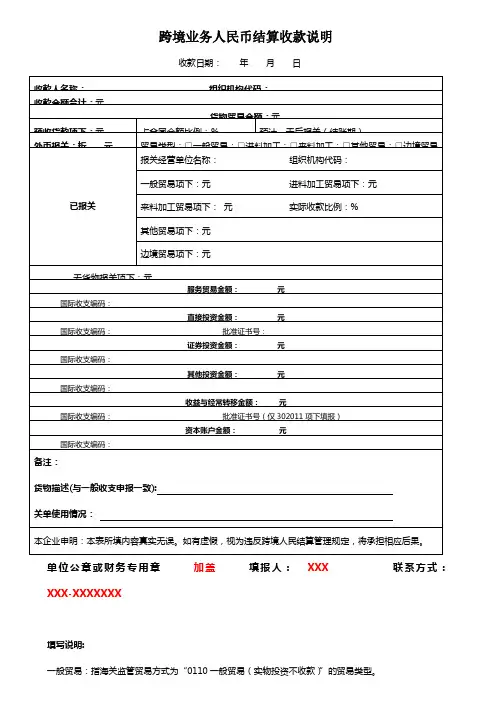附表1：跨境业务人民币结算收款说明