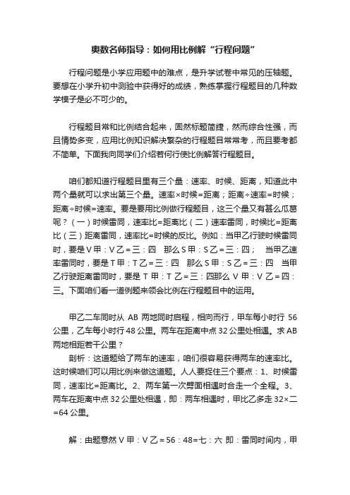 奥数名师指导：如何用比例解“行程问题”