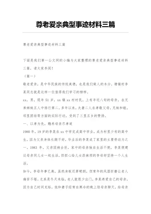 尊老爱亲典型事迹材料三篇