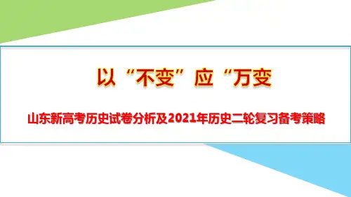 2020年山东新高考历史试卷分析及2021年历史二轮复习备考策略(两份)