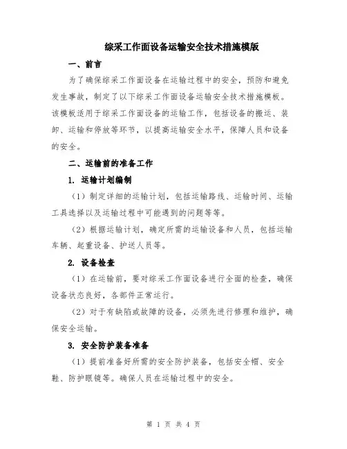 综采工作面设备运输安全技术措施模版