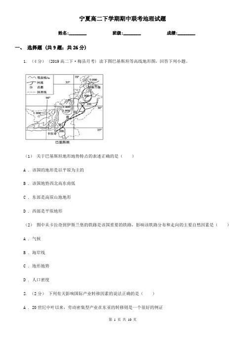 宁夏高二下学期期中联考地理试题
