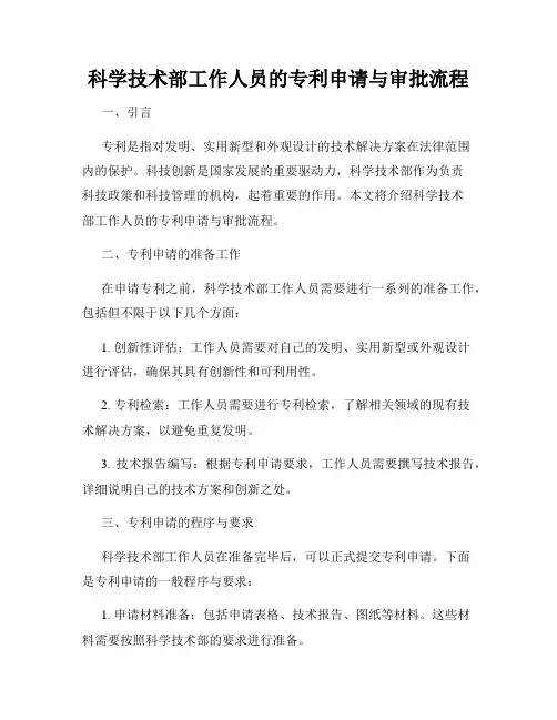 科学技术部工作人员的专利申请与审批流程