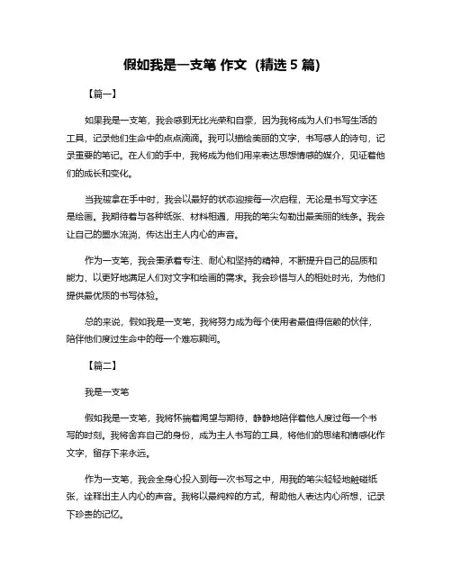 假如我是一支笔 作文(精选5篇)