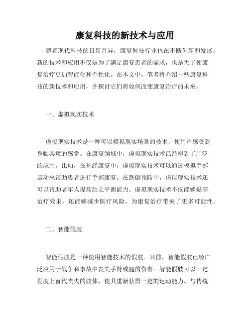 康复科技的新技术与应用