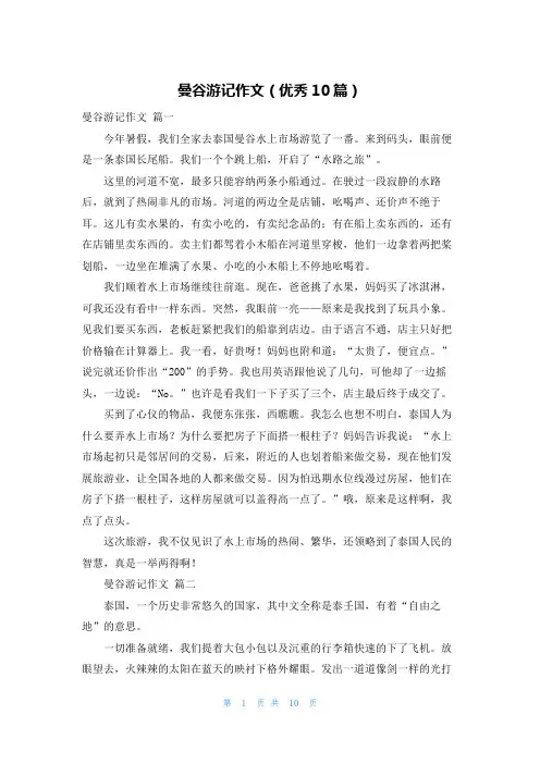 曼谷游记作文(优秀10篇)
