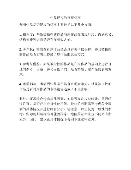 作品侵权的判断标准