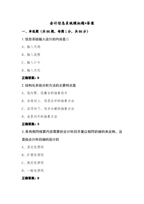 会计信息系统模拟题+答案