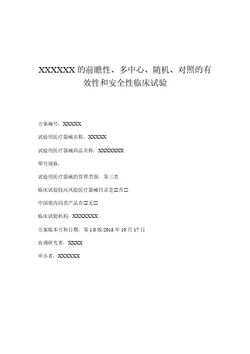 临床试验方案模板