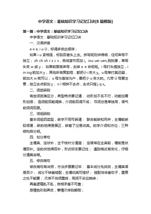 中学语文：基础知识学习记忆口诀[5篇模版]