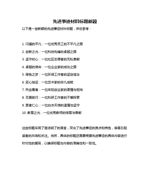 先进事迹材料标题新颖
