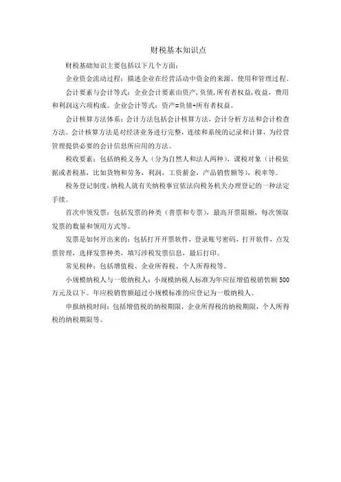 财税基本知识点