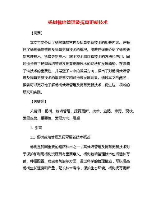 杨树栽培管理及抚育更新技术