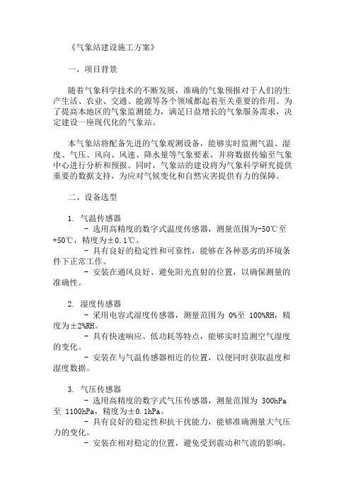 气象站建设施工方案(设备选型与安装位置)精选3篇