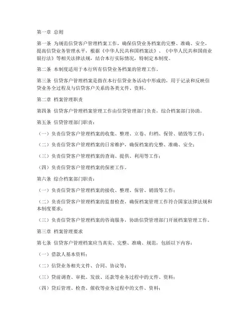 信贷客户管理档案管理制度
