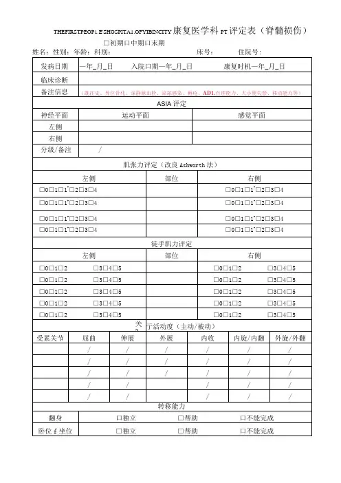 康复医学科PT评定表(脊髓损伤)