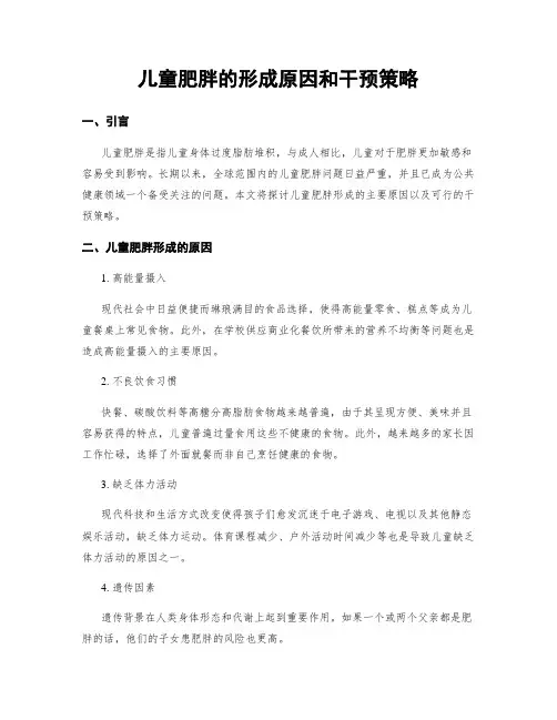 儿童肥胖的形成原因和干预策略