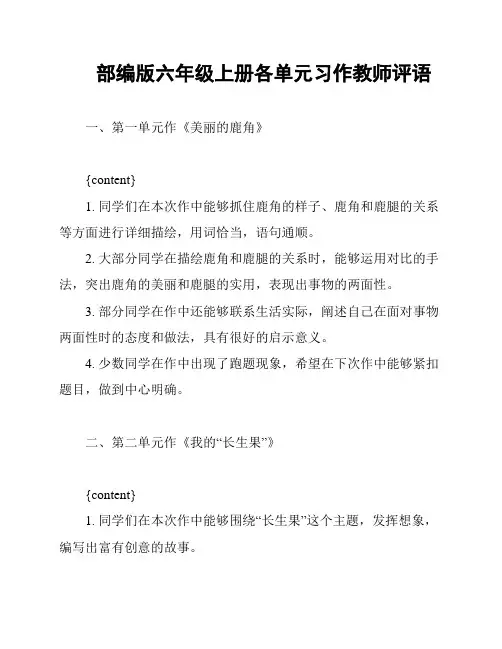 部编版六年级上册各单元习作教师评语