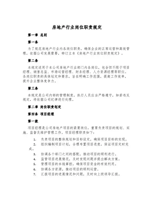 房地产行业岗位职责规定
