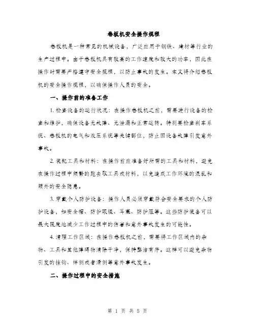 卷板机安全操作规程（二篇）