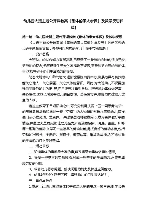 幼儿园大班主题公开课教案《集体的事大家做》及教学反思[5篇]
