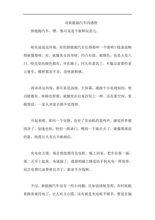 对新能源汽车的感悟
